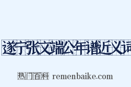 遂宁张文端公年谱近义词是什么意思的图片